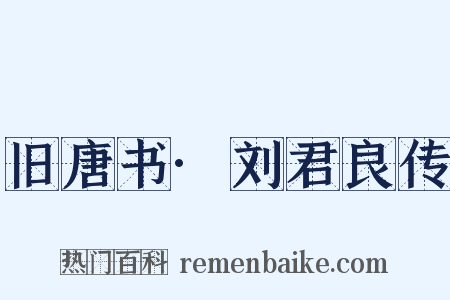 旧唐书·刘君良传是什么意思的图片